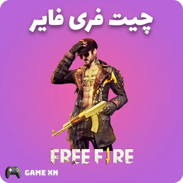 چیت فری فایر