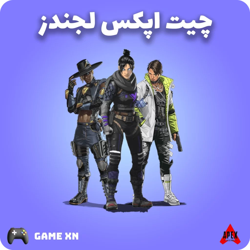 چیت اپکس لجندز