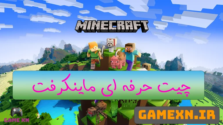 چیت minecraft