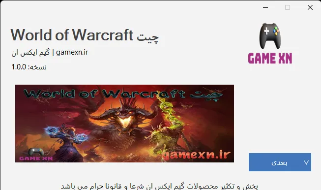 لانچر چیت wow