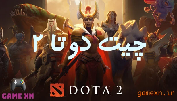 چیت dota2