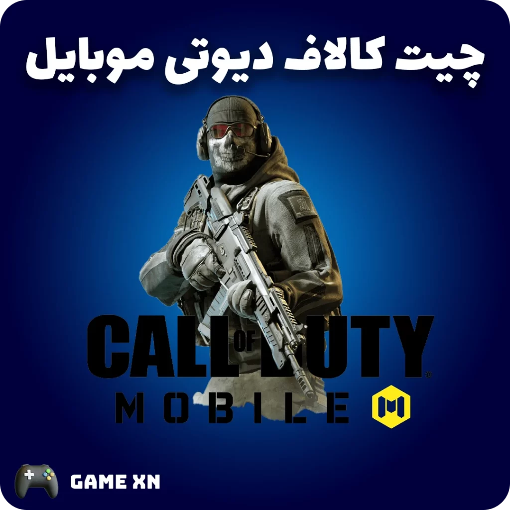 چیت کالاف دیوتی موبایل
