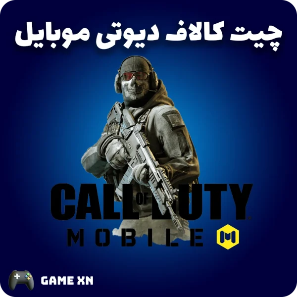 چیت کالاف دیوتی موبایل