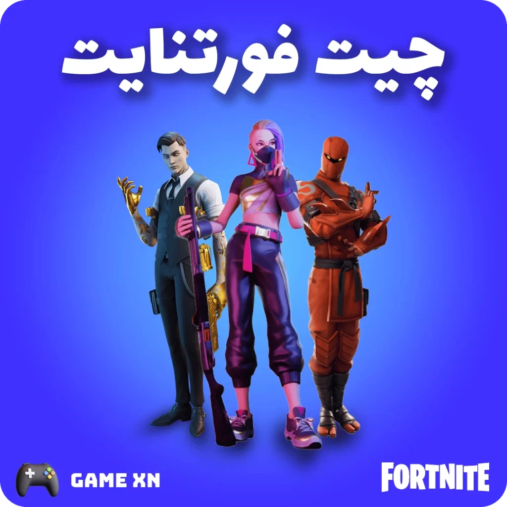چیت فورتنایت