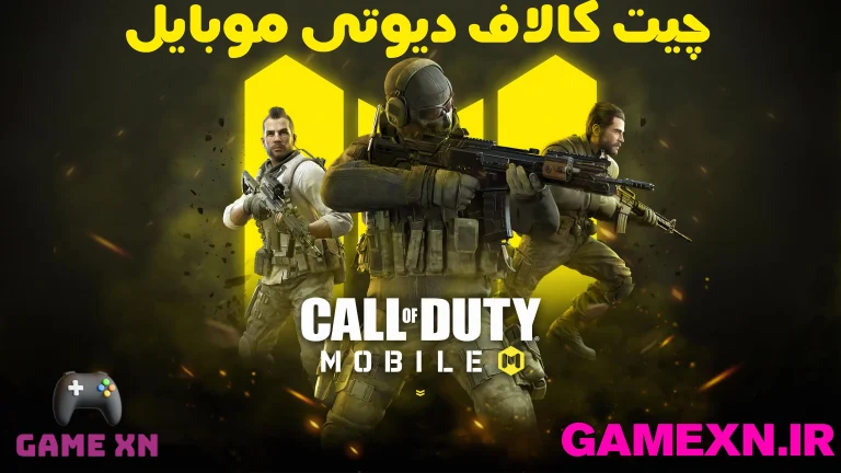 چیت کالاف دیوتی موبایل