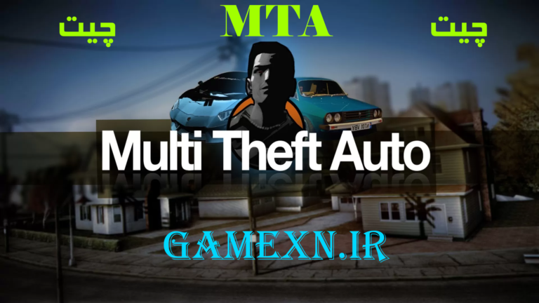 چیت ام تی ای گیم ایکس ان