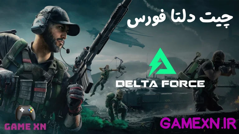 چیت delta force