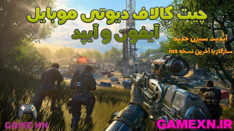 چیت کالاف دیوتی موبایل آیفون