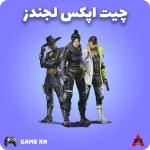 چیت اپکس لجندز