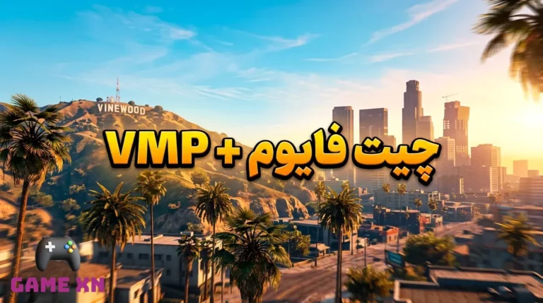 چیت فایوم + VMP