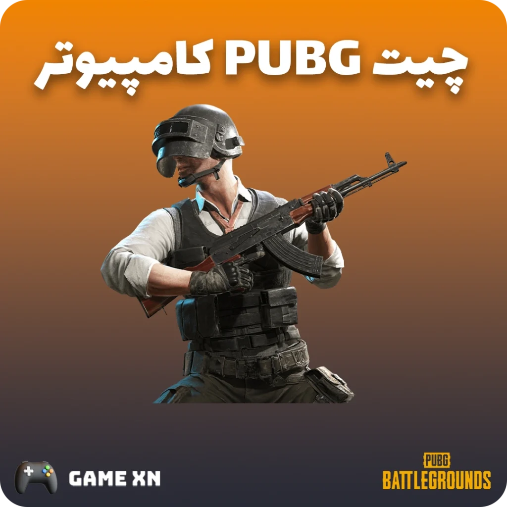 چیت pubg کامپیوتر