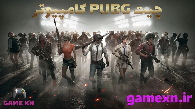 چیت پابجی کامپیوتر