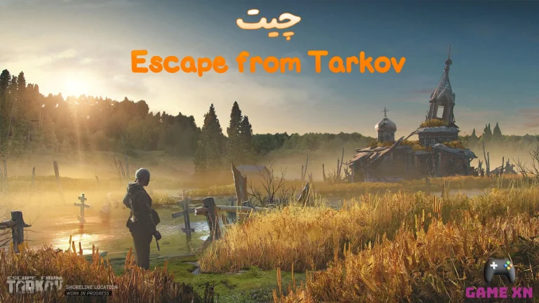 چیت اسکیپ فرام تارکو